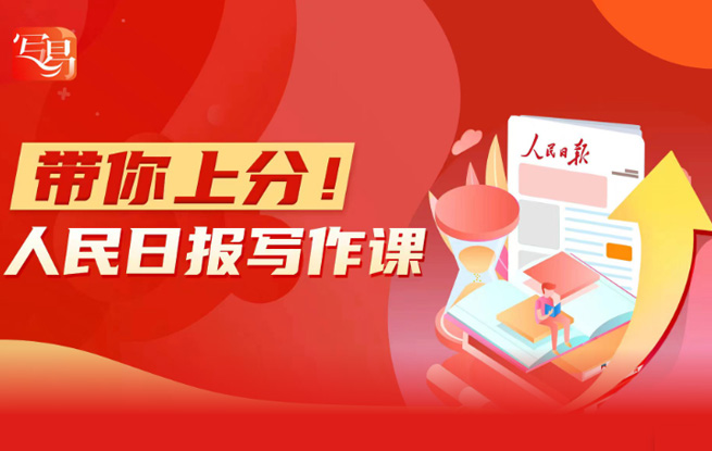 帶你上分!人民日報寫作課